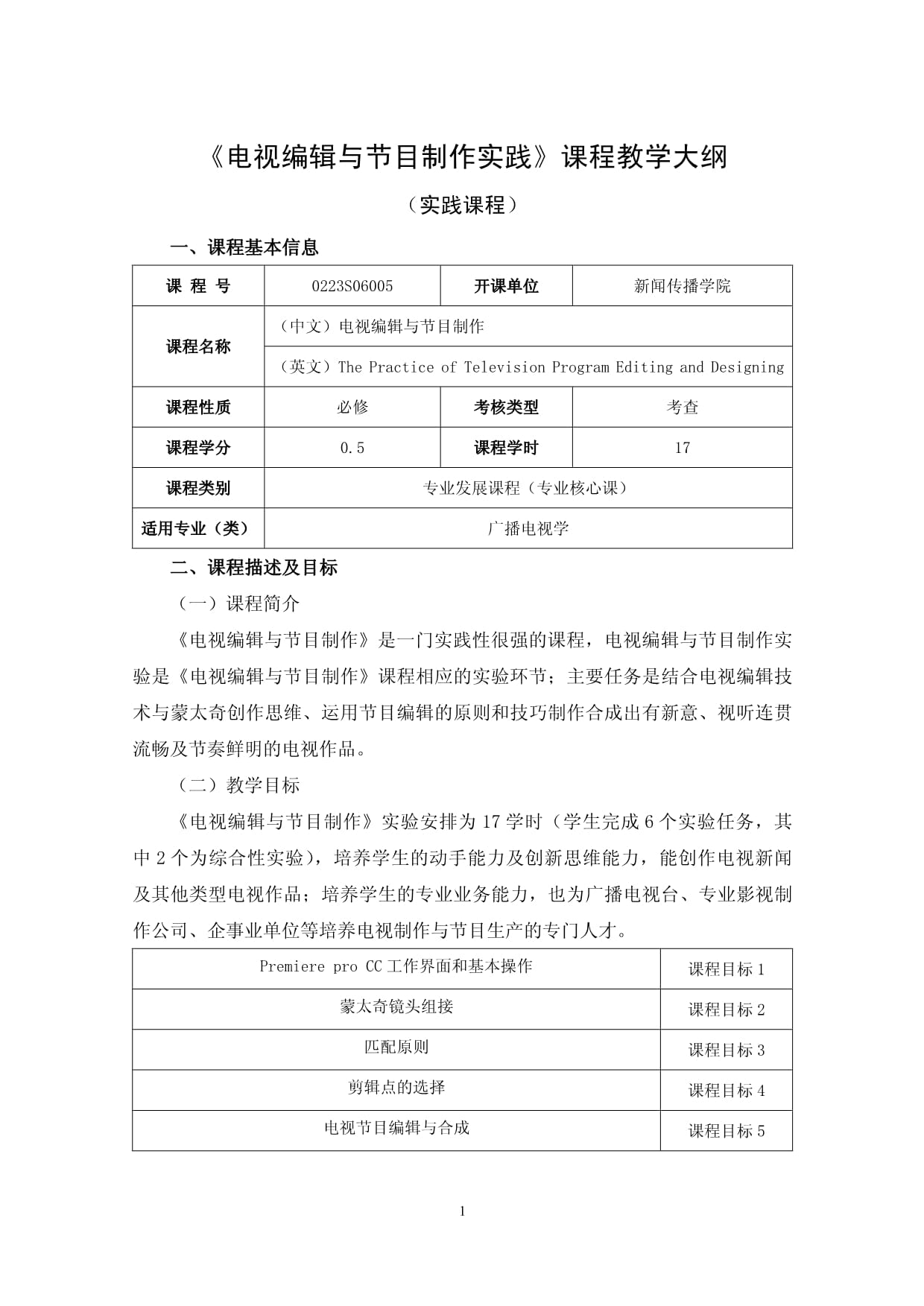 《電視編輯與節目制作實踐》課程教學大綱 電視節目制作的核心能力培養