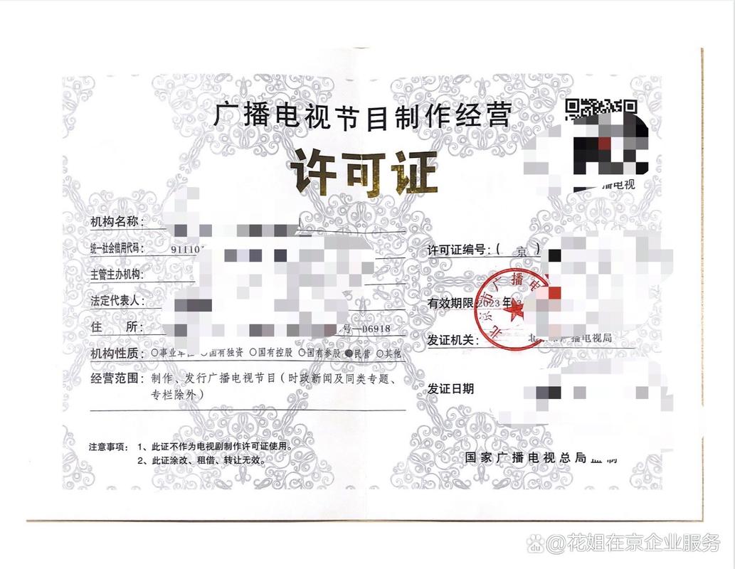 北京廣播電視節目制作經營許可證申請指南 助你合法進軍電視節目制作領域